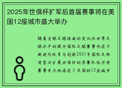 2025年世俱杯扩军后首届赛事将在美国12座城市盛大举办 2025年世俱杯扩军后首届赛事将在美国12座城市盛大举办