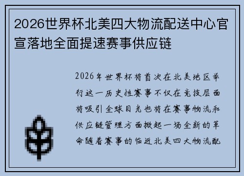 2026世界杯北美四大物流配送中心官宣落地全面提速赛事供应链 2026世界杯北美四大物流配送中心官宣落地全面提速赛事供应链