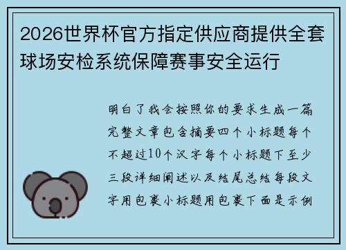 2026世界杯官方指定供应商提供全套球场安检系统保障赛事安全运行