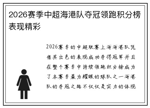 2026赛季中超海港队夺冠领跑积分榜表现精彩