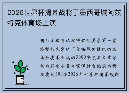 2026世界杯揭幕战将于墨西哥城阿兹特克体育场上演