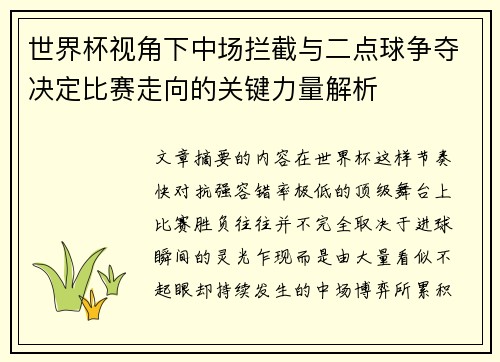 世界杯视角下中场拦截与二点球争夺决定比赛走向的关键力量解析