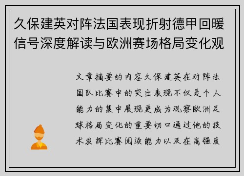 久保建英对阵法国表现折射德甲回暖信号深度解读与欧洲赛场格局变化观察 久保建英对阵法国表现折射德甲回暖信号深度解读与欧洲赛场格局变化观察