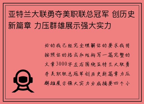 亚特兰大联勇夺美职联总冠军 创历史新篇章 力压群雄展示强大实力 亚特兰大联勇夺美职联总冠军 创历史新篇章 力压群雄展示强大实力