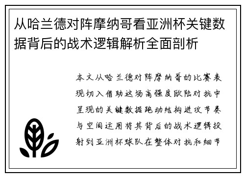 从哈兰德对阵摩纳哥看亚洲杯关键数据背后的战术逻辑解析全面剖析 从哈兰德对阵摩纳哥看亚洲杯关键数据背后的战术逻辑解析全面剖析