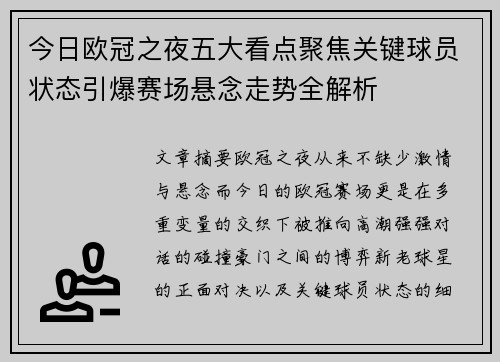 今日欧冠之夜五大看点聚焦关键球员状态引爆赛场悬念走势全解析