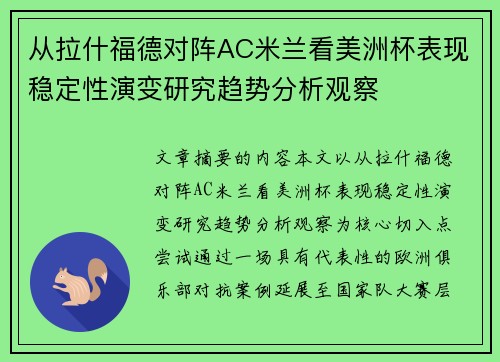 从拉什福德对阵AC米兰看美洲杯表现稳定性演变研究趋势分析观察