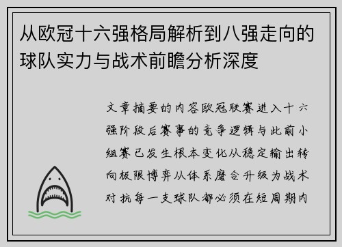 从欧冠十六强格局解析到八强走向的球队实力与战术前瞻分析深度 从欧冠十六强格局解析到八强走向的球队实力与战术前瞻分析深度