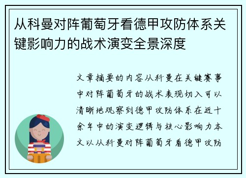 从科曼对阵葡萄牙看德甲攻防体系关键影响力的战术演变全景深度 从科曼对阵葡萄牙看德甲攻防体系关键影响力的战术演变全景深度