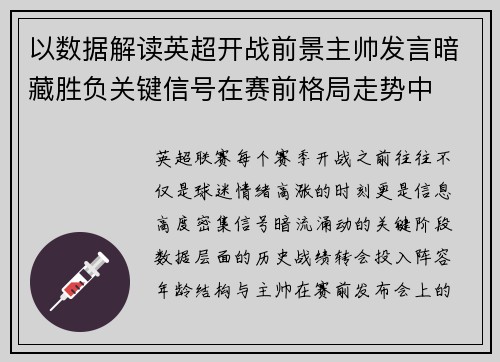 以数据解读英超开战前景主帅发言暗藏胜负关键信号在赛前格局走势中 以数据解读英超开战前景主帅发言暗藏胜负关键信号在赛前格局走势中