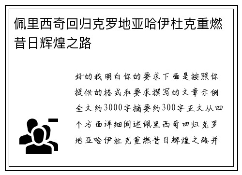 佩里西奇回归克罗地亚哈伊杜克重燃昔日辉煌之路 佩里西奇回归克罗地亚哈伊杜克重燃昔日辉煌之路