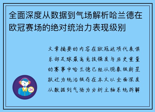 全面深度从数据到气场解析哈兰德在欧冠赛场的绝对统治力表现级别