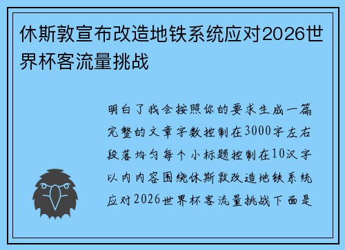 休斯敦宣布改造地铁系统应对2026世界杯客流量挑战 休斯敦宣布改造地铁系统应对2026世界杯客流量挑战