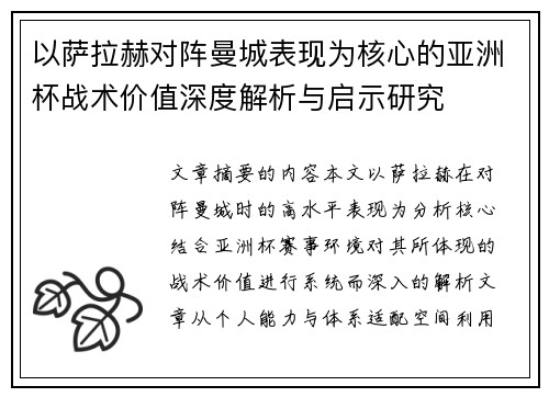 以萨拉赫对阵曼城表现为核心的亚洲杯战术价值深度解析与启示研究