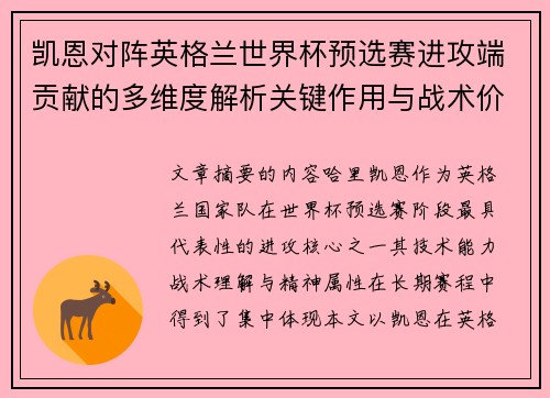 凯恩对阵英格兰世界杯预选赛进攻端贡献的多维度解析关键作用与战术价值