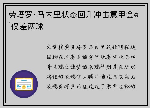 劳塔罗·马内里状态回升冲击意甲金靴仅差两球 劳塔罗·马内里状态回升冲击意甲金靴仅差两球