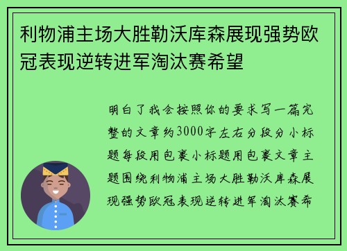 利物浦主场大胜勒沃库森展现强势欧冠表现逆转进军淘汰赛希望 利物浦主场大胜勒沃库森展现强势欧冠表现逆转进军淘汰赛希望