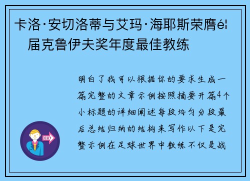 卡洛·安切洛蒂与艾玛·海耶斯荣膺首届克鲁伊夫奖年度最佳教练
