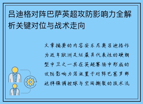 吕迪格对阵巴萨英超攻防影响力全解析关键对位与战术走向