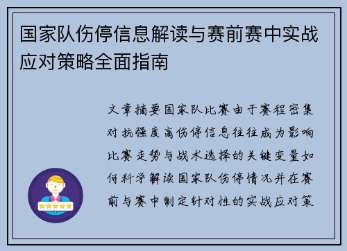 国家队伤停信息解读与赛前赛中实战应对策略全面指南 国家队伤停信息解读与赛前赛中实战应对策略全面指南
