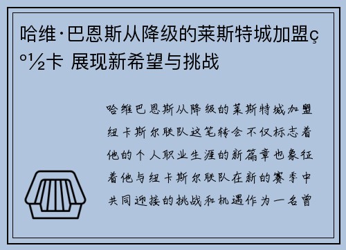 哈维·巴恩斯从降级的莱斯特城加盟纽卡 展现新希望与挑战