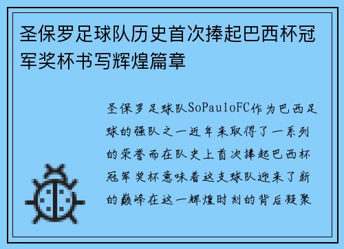 圣保罗足球队历史首次捧起巴西杯冠军奖杯书写辉煌篇章