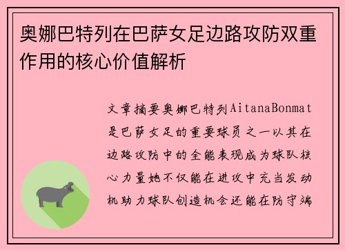奥娜巴特列在巴萨女足边路攻防双重作用的核心价值解析 奥娜巴特列在巴萨女足边路攻防双重作用的核心价值解析