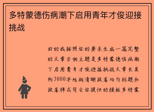 多特蒙德伤病潮下启用青年才俊迎接挑战 多特蒙德伤病潮下启用青年才俊迎接挑战