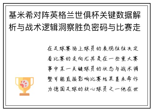 基米希对阵英格兰世俱杯关键数据解析与战术逻辑洞察胜负密码与比赛走向