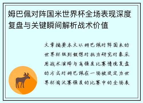 姆巴佩对阵国米世界杯全场表现深度复盘与关键瞬间解析战术价值