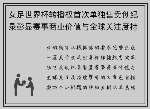 女足世界杯转播权首次单独售卖创纪录彰显赛事商业价值与全球关注度持续攀升