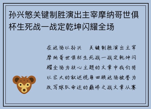 孙兴慜关键制胜演出主宰摩纳哥世俱杯生死战一战定乾坤闪耀全场