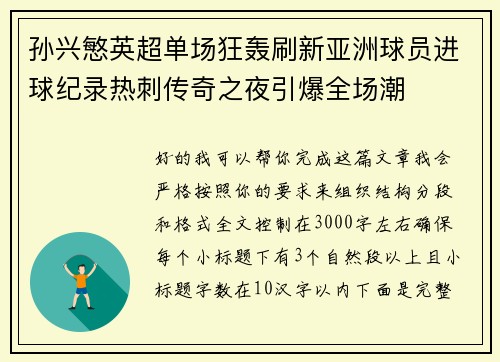 孙兴慜英超单场狂轰刷新亚洲球员进球纪录热刺传奇之夜引爆全场潮