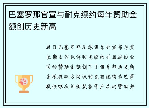 巴塞罗那官宣与耐克续约每年赞助金额创历史新高