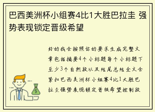 巴西美洲杯小组赛4比1大胜巴拉圭 强势表现锁定晋级希望 巴西美洲杯小组赛4比1大胜巴拉圭 强势表现锁定晋级希望