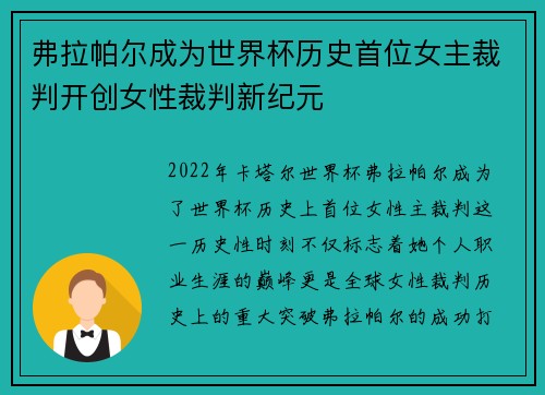 弗拉帕尔成为世界杯历史首位女主裁判开创女性裁判新纪元 弗拉帕尔成为世界杯历史首位女主裁判开创女性裁判新纪元