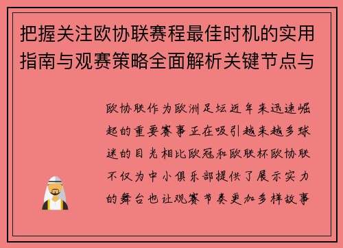 把握关注欧协联赛程最佳时机的实用指南与观赛策略全面解析关键节点与赛季节奏 把握关注欧协联赛程最佳时机的实用指南与观赛策略全面解析关键节点与赛季节奏