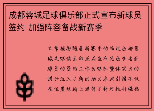成都蓉城足球俱乐部正式宣布新球员签约 加强阵容备战新赛季