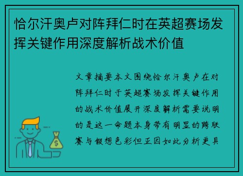 恰尔汗奥卢对阵拜仁时在英超赛场发挥关键作用深度解析战术价值