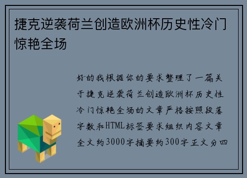 捷克逆袭荷兰创造欧洲杯历史性冷门惊艳全场