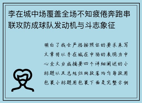 李在城中场覆盖全场不知疲倦奔跑串联攻防成球队发动机与斗志象征