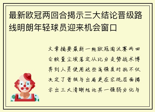最新欧冠两回合揭示三大结论晋级路线明朗年轻球员迎来机会窗口