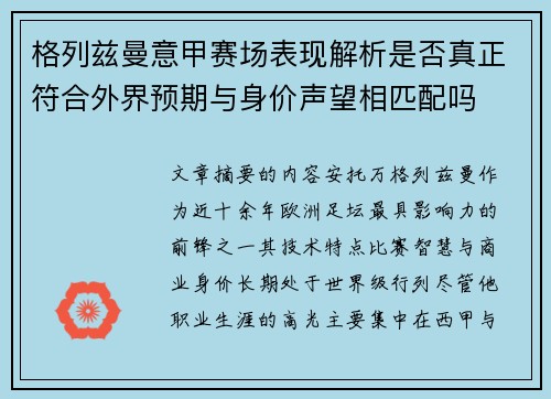 格列兹曼意甲赛场表现解析是否真正符合外界预期与身价声望相匹配吗