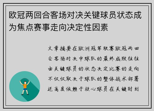 欧冠两回合客场对决关键球员状态成为焦点赛事走向决定性因素