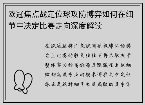 欧冠焦点战定位球攻防博弈如何在细节中决定比赛走向深度解读