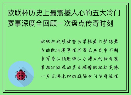 欧联杯历史上最震撼人心的五大冷门赛事深度全回顾一次盘点传奇时刻