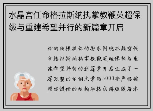 水晶宫任命格拉斯纳执掌教鞭英超保级与重建希望并行的新篇章开启