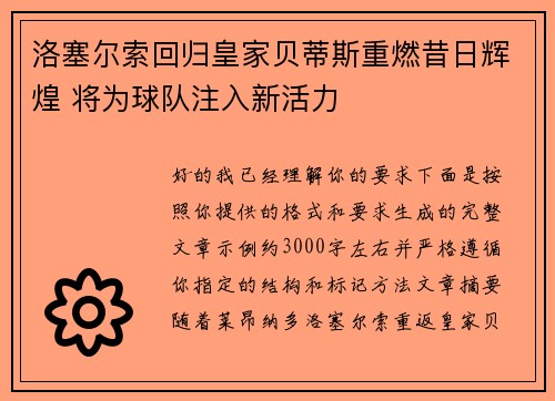 洛塞尔索回归皇家贝蒂斯重燃昔日辉煌 将为球队注入新活力