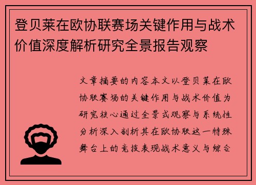 登贝莱在欧协联赛场关键作用与战术价值深度解析研究全景报告观察