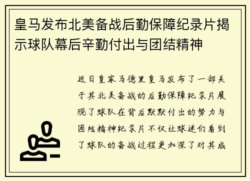 皇马发布北美备战后勤保障纪录片揭示球队幕后辛勤付出与团结精神